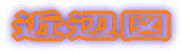 ߕӐ}