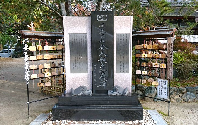 舎人親王崇敬碑