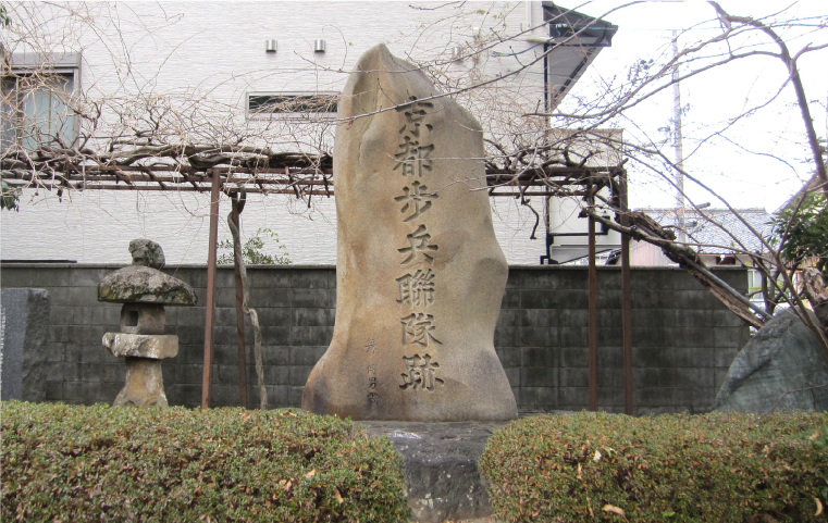 京都歩兵聯隊跡碑